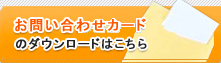 お問い合わせカード